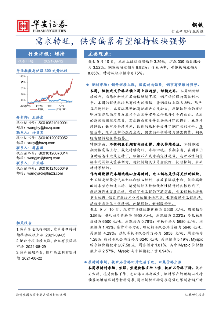 华安证券：钢铁行业周报：需求转旺，供需偏紧有望维持板块强势 海报