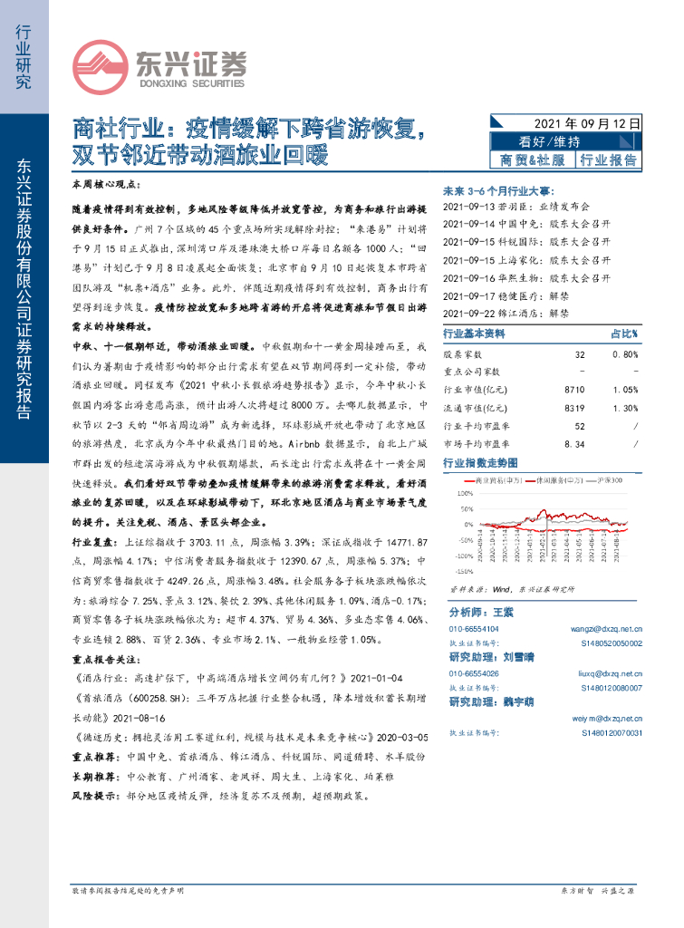 东兴证券：商社行业：疫情缓解下跨省游恢复，双节邻近带动酒旅业回暖