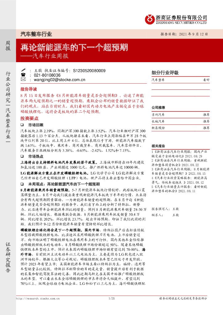 浙商证券：汽车行业周报：再论新<em>能源</em>车的下一个超预期 海报