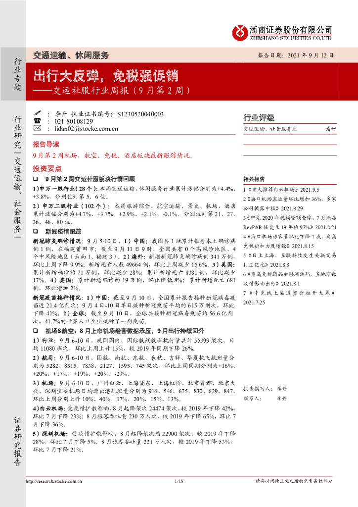 浙商证券：交运社服行业周报（9月第2周）：出行大反弹，<em>免税</em>强促销