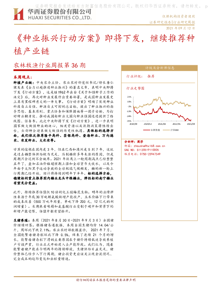华西证券：农林牧渔行业周报第36期：《种业振兴行动方案》即将下发，继续推荐种植产业链 海报