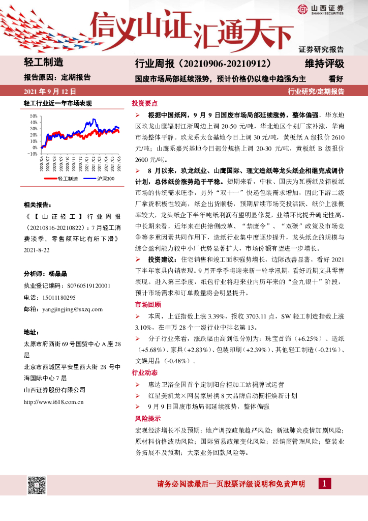 山西证券：轻工制造行业周报：国废市场局部延续涨势，预计价格仍以稳中趋强为主