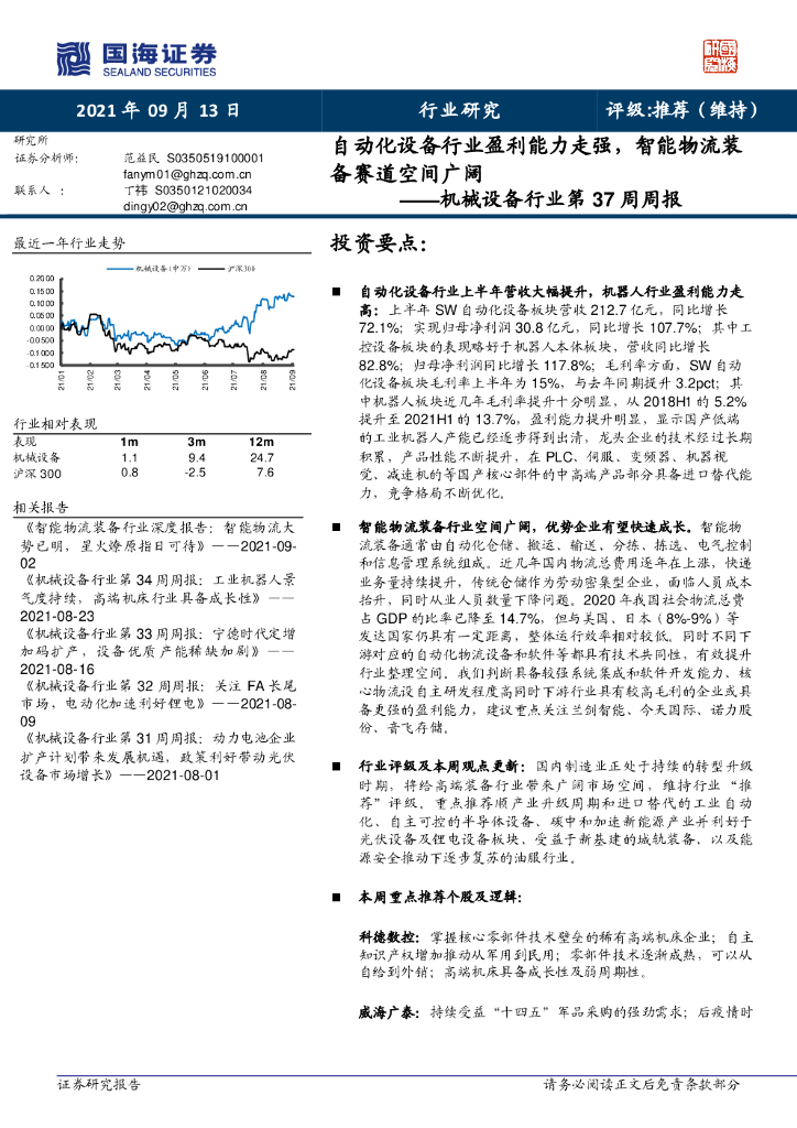国海证券：机械设备行业第37周周报：自动化设备行业盈利能力走强，智能物流装备赛道空间广阔