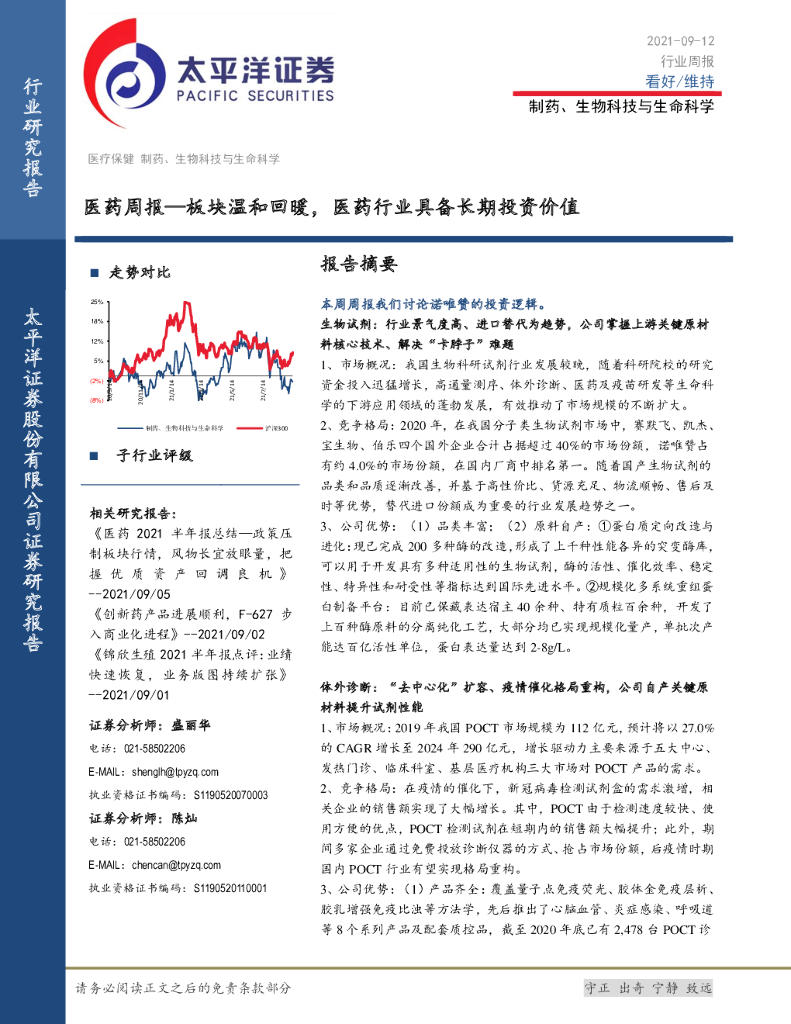 太平洋证券：医药周报：板块温和回暖，医药行业具备长期投资价值