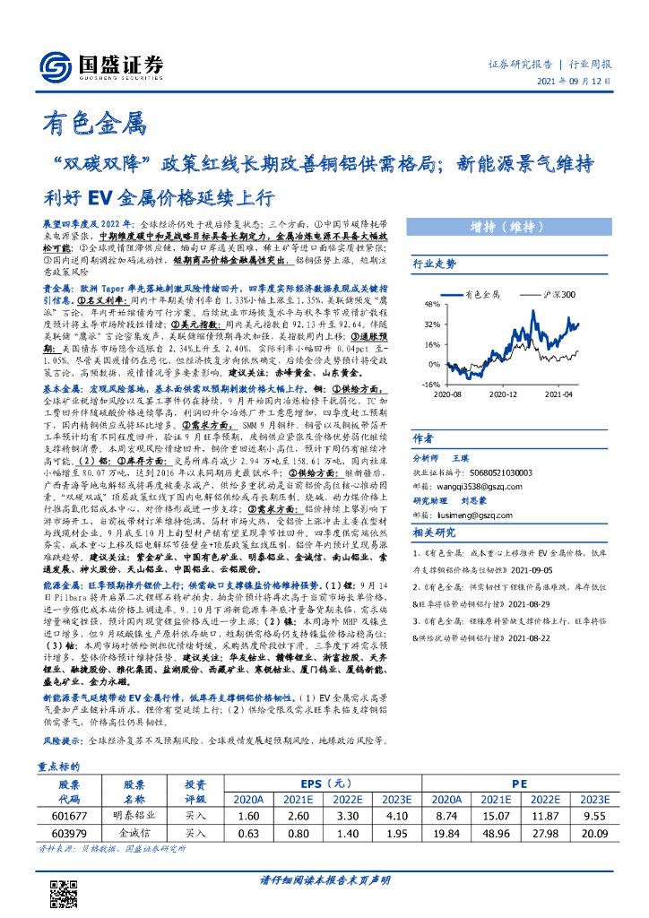 国盛证券：有色金属行业周报：“双<em>碳</em>双降”政策红线长期改善铜铝供需格局；新能源景气维持利好EV金属价格延续上行 海报
