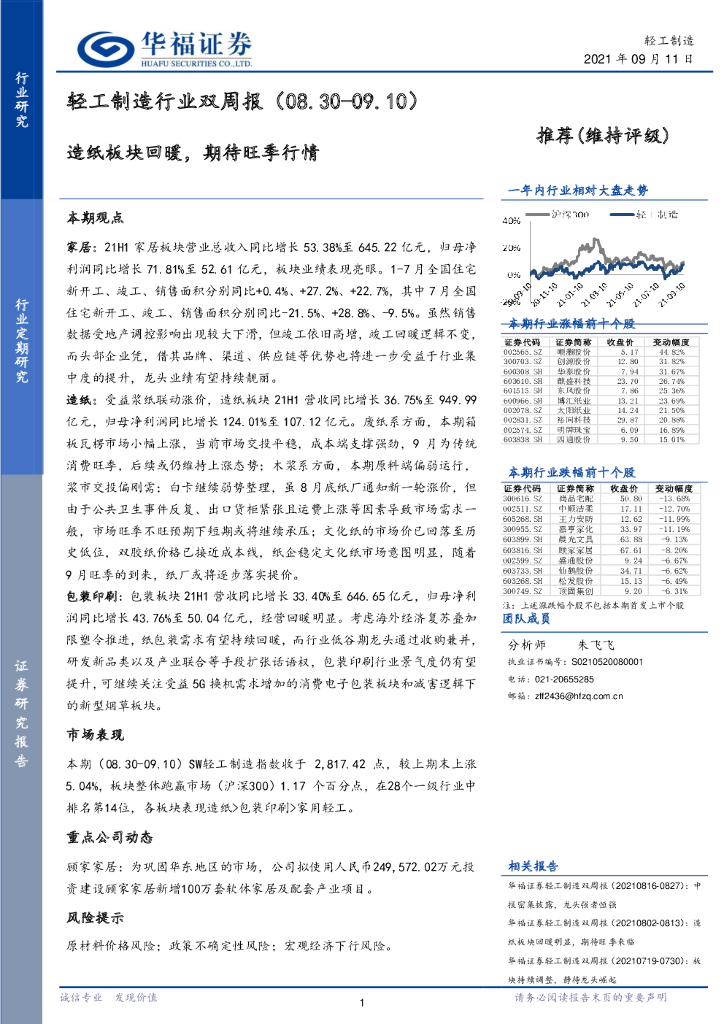 华福证券：轻工制造行业双周报：<em>造纸</em>板块回暖，期待旺季行情