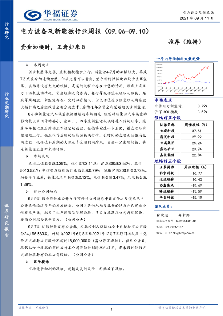 华福证券：电力设备及新<em>能源</em>行业周报：资金切换时，王者归来日 海报