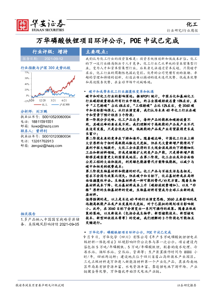 华安证券：化工行业周报：万华磷酸铁锂项目环评公示，POE中试已完成 海报