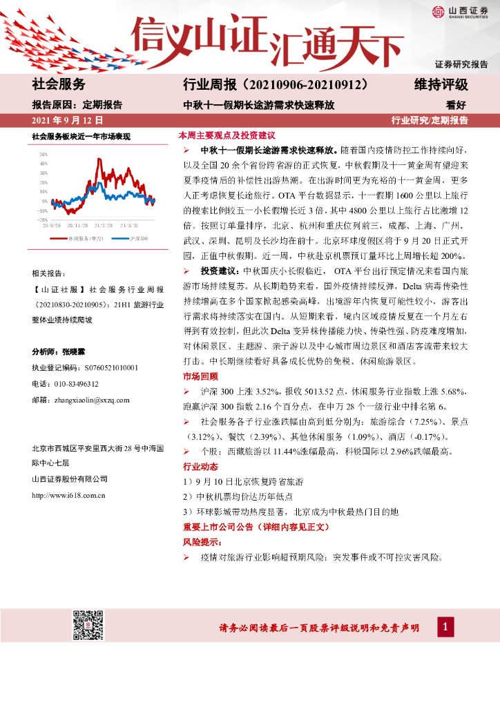 山西证券：社会服务行业周报：中秋十一假期长途游需求快速释放