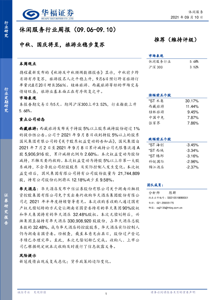 华福证券：休闲服务行业周报：中秋、国庆将至，旅游业稳步复苏