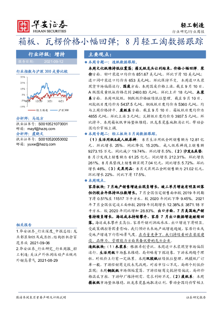 华安证券：轻工制造行业周报：箱板、瓦楞价格小幅回弹；8月轻工淘数据跟踪