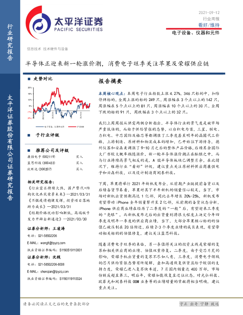 太平洋证券：电子设备、仪器和元件行业周报：半导体正迎来新一轮涨价潮，消费电子旺季关注苹果及荣耀<em>供应链</em> 海报