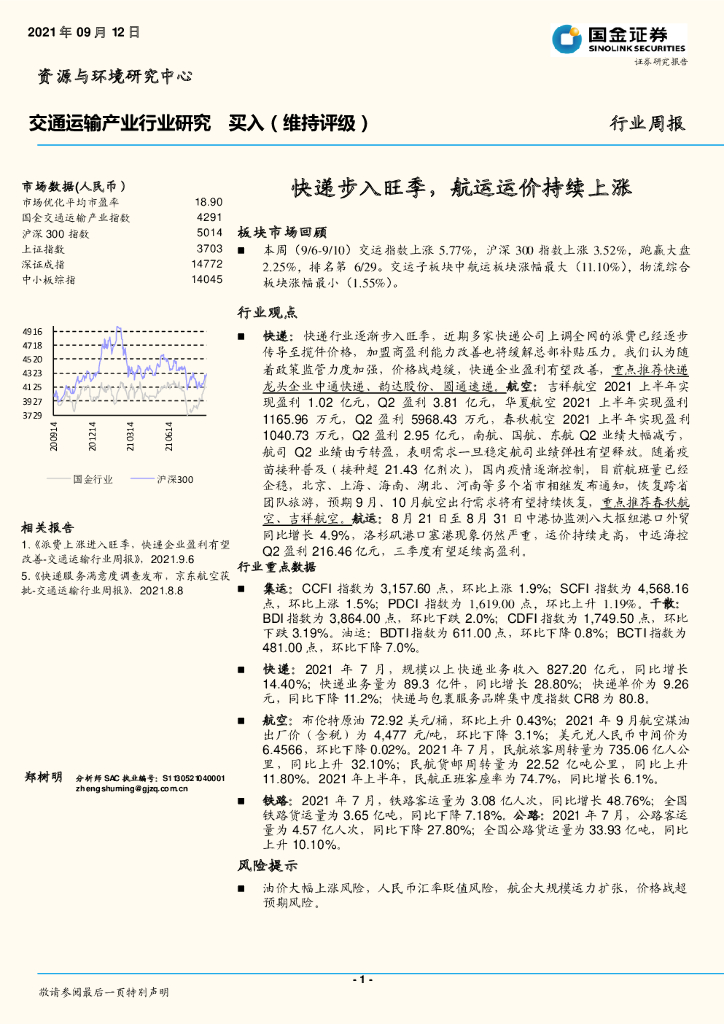国金证券：交通运输产业行业研究：快递步入旺季，<em>航运</em>运价持续上涨