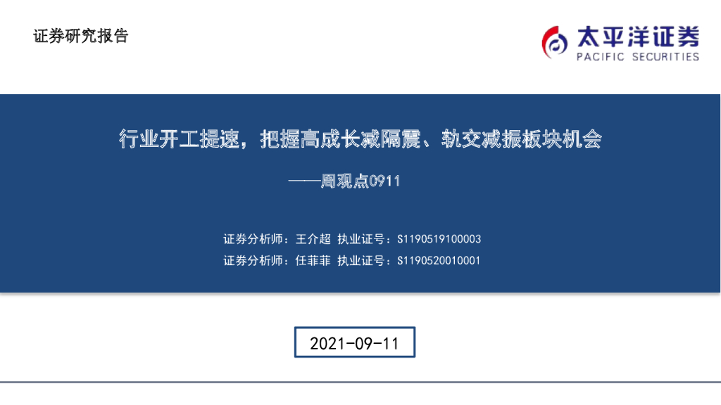 太平洋证券：建筑周观点：行业开工提速，把握高成长减隔震、轨交减振板块机会 海报