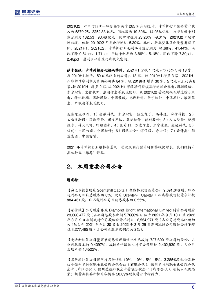 国海证券：计算机行业周报：人工智能产业化加速，相关领域值得期待_第6页