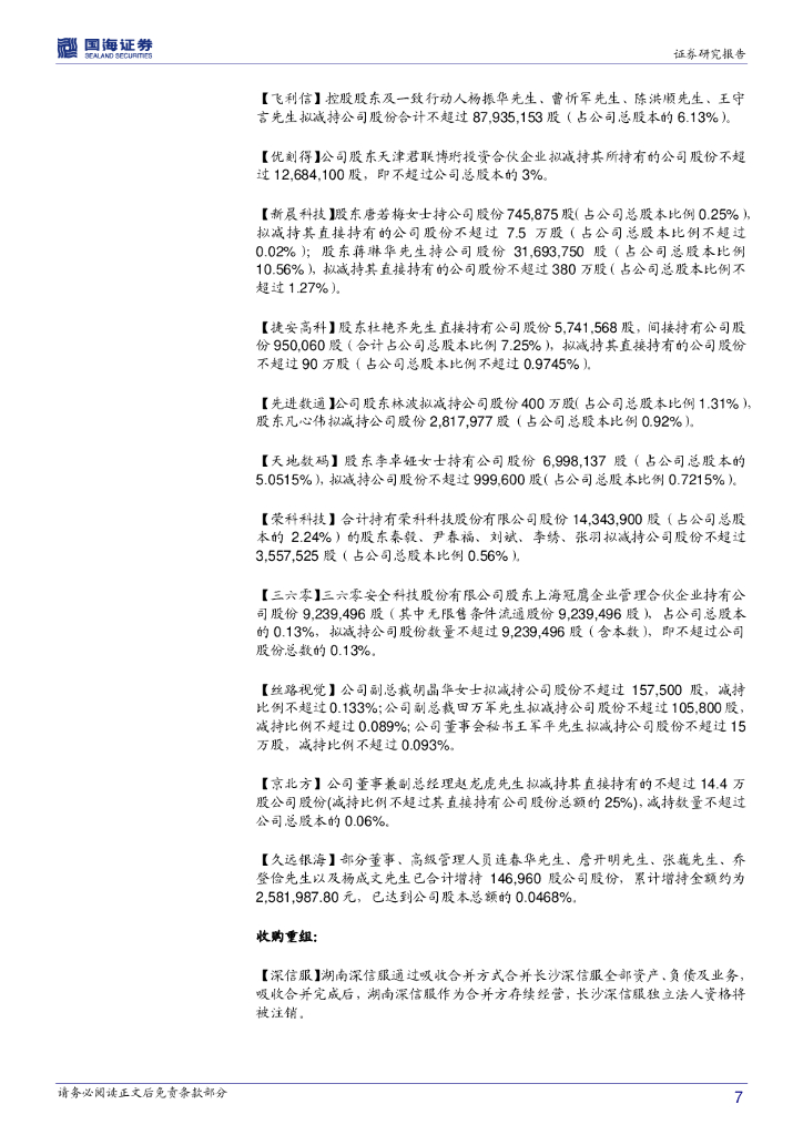 国海证券：计算机行业周报：人工智能产业化加速，相关领域值得期待_第7页