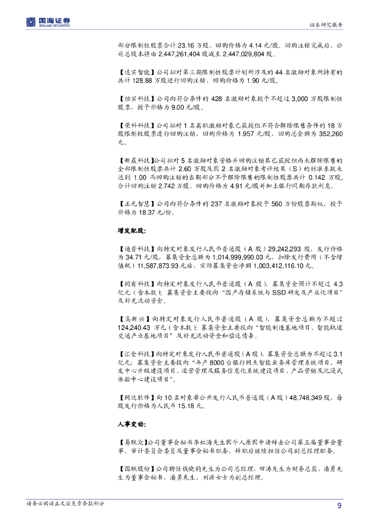 国海证券：计算机行业周报：人工智能产业化加速，相关领域值得期待_第9页
