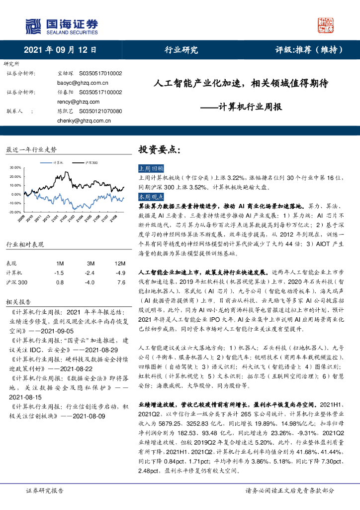 国海证券：计算机行业周报：<em>人工智能</em>产业化加速，相关领域值得期待 海报