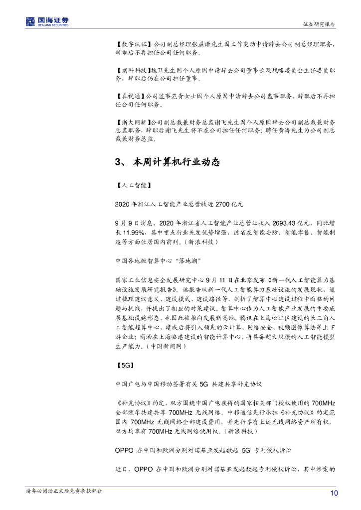国海证券：计算机行业周报：人工智能产业化加速，相关领域值得期待_第10页