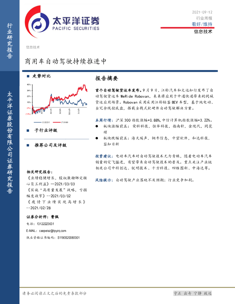 太平洋证券：信息技术行业周报：商用车自动驾驶持续推进中