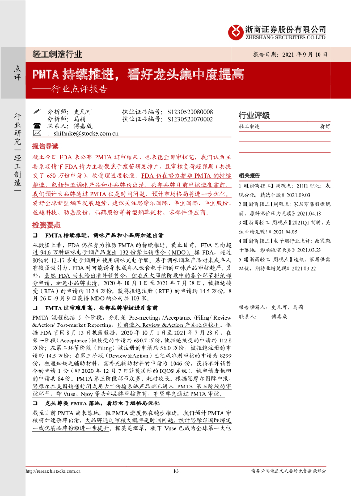 浙商证券：轻工制造行业点评报告：PMTA持续推进，看好龙头集中度提高