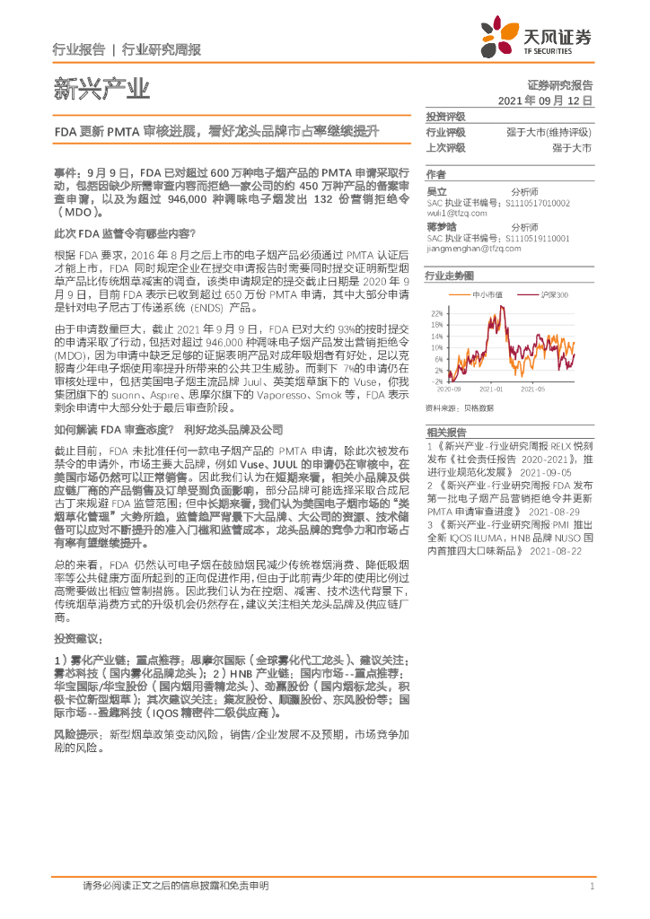 天风证券：新兴产业行业研究周报：FDA更新PMTA审核进展，看好龙头品牌市占率继续提升