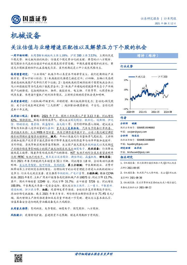 国盛证券：机械设备行业周报：关注估值与业绩增速匹配性以及解禁压力下个股的机会 海报