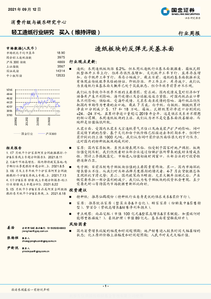 国金证券：轻工<em>造纸</em>行业研究：<em>造纸</em>板块的反弹无关基本面
