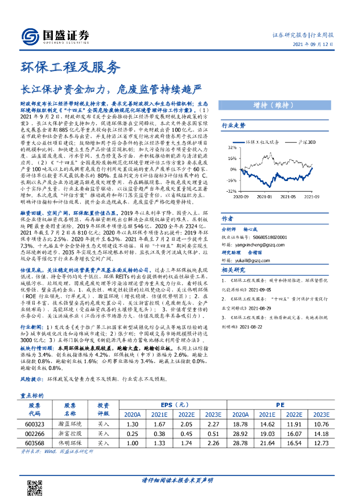 国盛证券：环保工程及服务行业周报：长江保护资金加力，危废监管持续趋严