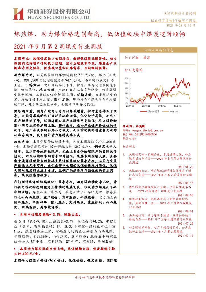 华西证券：2021年9月第2周煤炭行业周报：炼焦煤、动力煤价格迭创新高，低估值板块中煤炭逻辑顺畅 海报