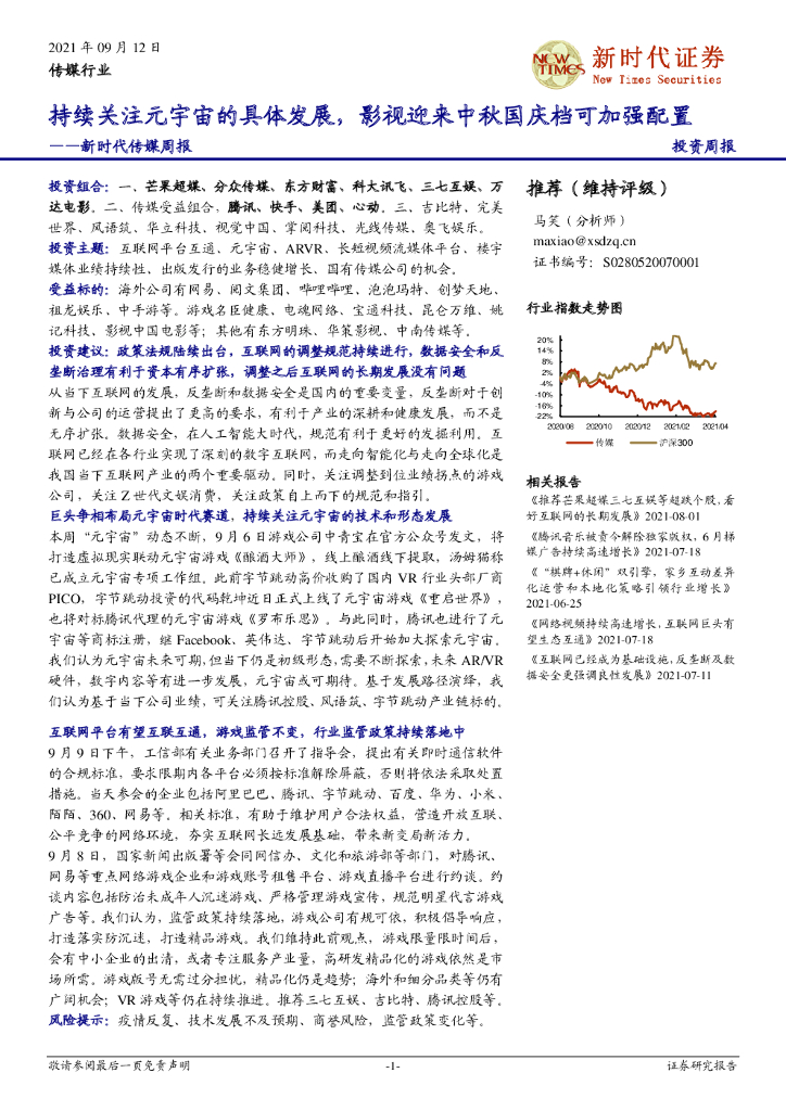 新时代证券：新时代传媒周报：持续关注<em>元宇宙</em>的具体发展，影视迎来中秋国庆档可加强配置 海报