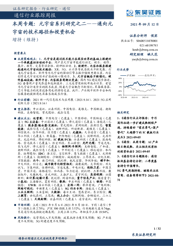 东吴证券：通信本周专题：<em>元宇宙</em>系列研究之二——通向<em>元宇宙</em>的技术路径和投资机会 海报