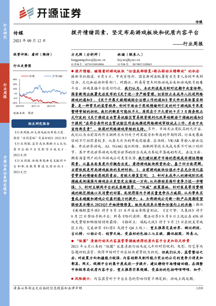 开源证券：传媒行业周报：拨开情绪因素，坚定布局游戏板块和优质内容平台