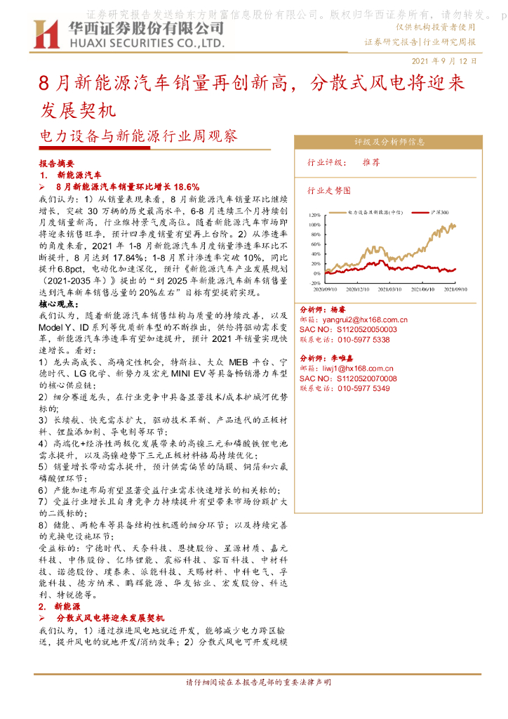 华西证券：电力设备与新能源行业周观察：8月新能源汽车销量再创新高，分散式风电将迎来发展契机 海报
