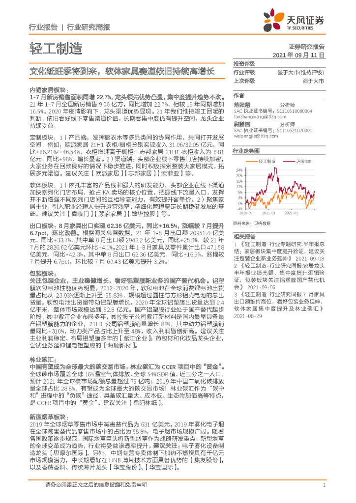 天风证券：轻工制造行业研究周报：文化纸旺季将到来，软体家具赛道依旧持续高增长