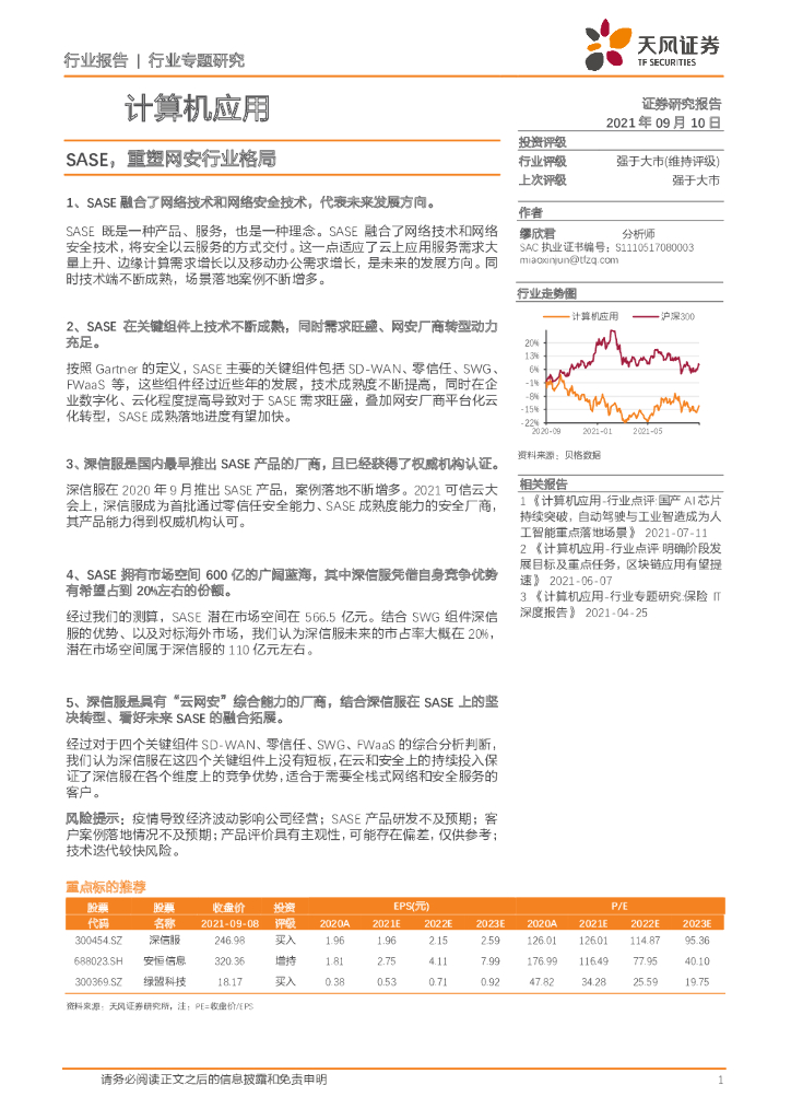 天风证券：计算机应用行业专题研究：SASE，重塑网安行业格局 海报