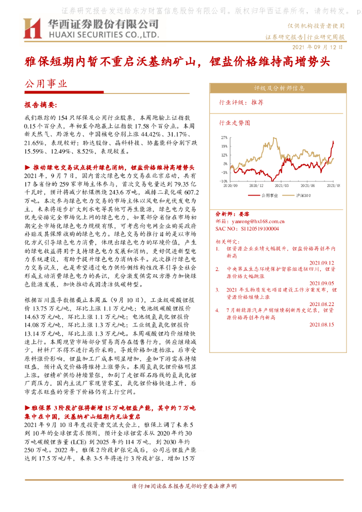 华西证券：公用事业行业研究周报：雅保短期内暂不重启沃基纳矿山，锂盐价格维持高增势头