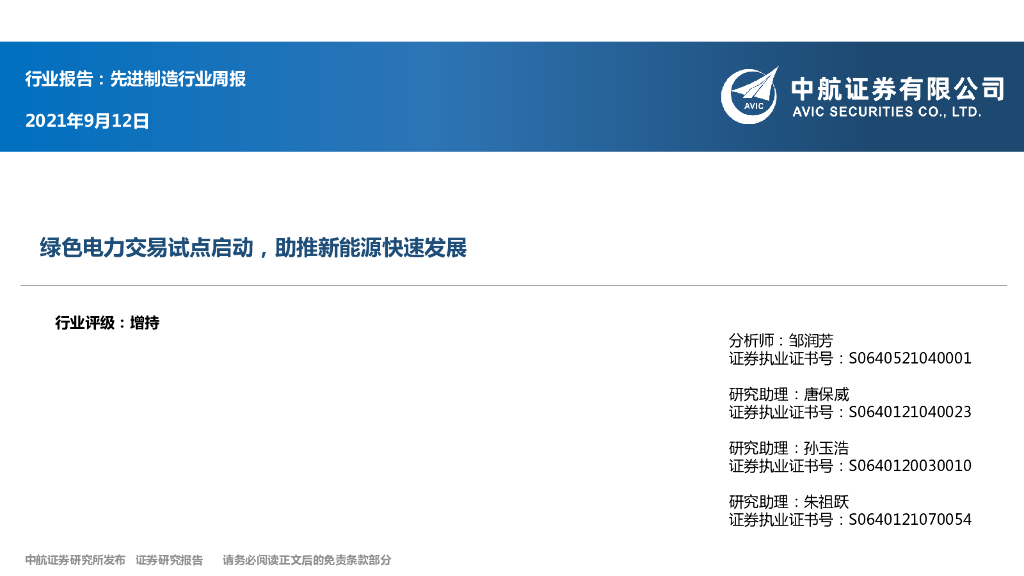 中航证券：先进制造行业周报：绿色电力交易试点启动，助推新能源快速发展 海报