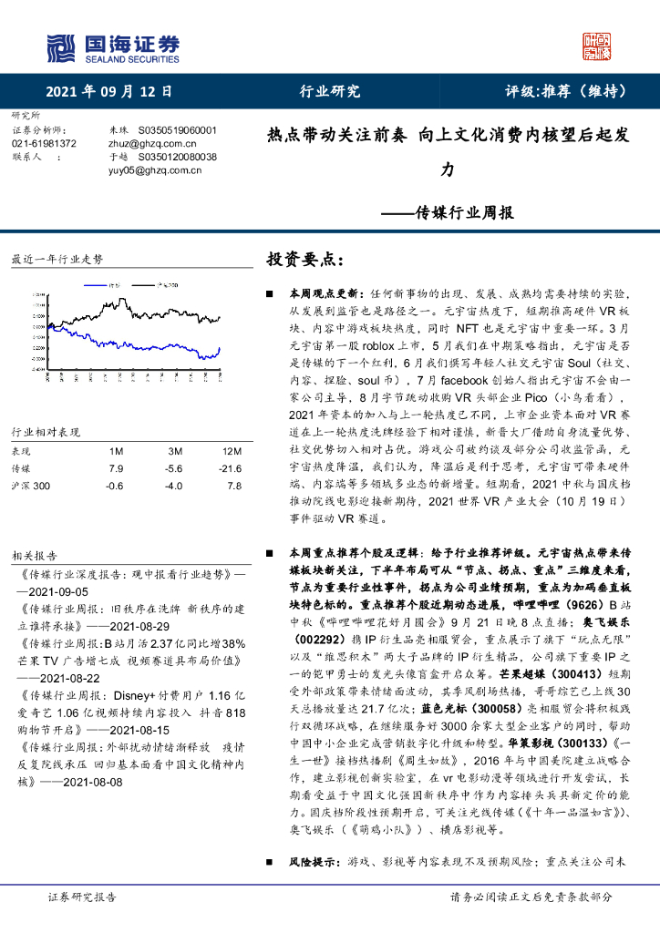 国海证券：传媒行业周报：热点带动关注前奏 向上文化消费内核望后起发力 海报