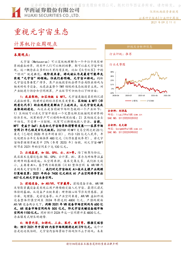 华西证券：计算机行业周观点：重视<em>元宇宙</em>生态 海报