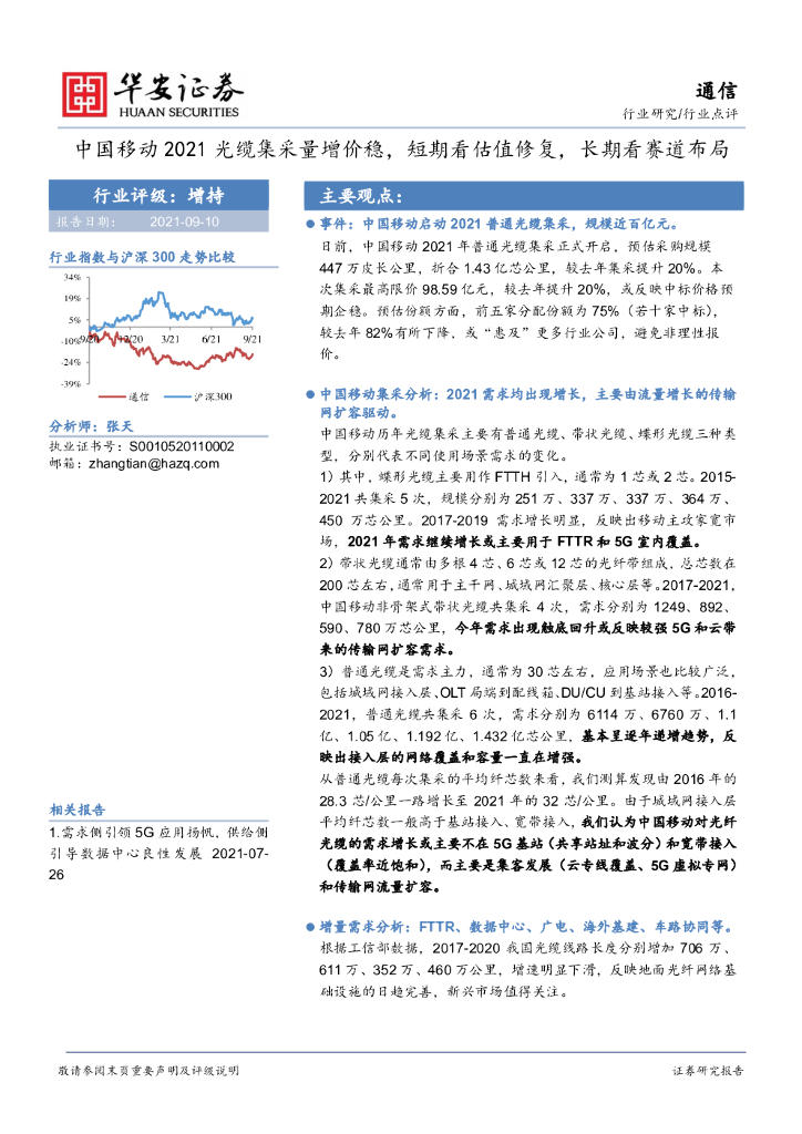 华安证券：通信行业点评：中国移动2021光缆集采量增价稳，短期看估值修复，长期看赛道布局