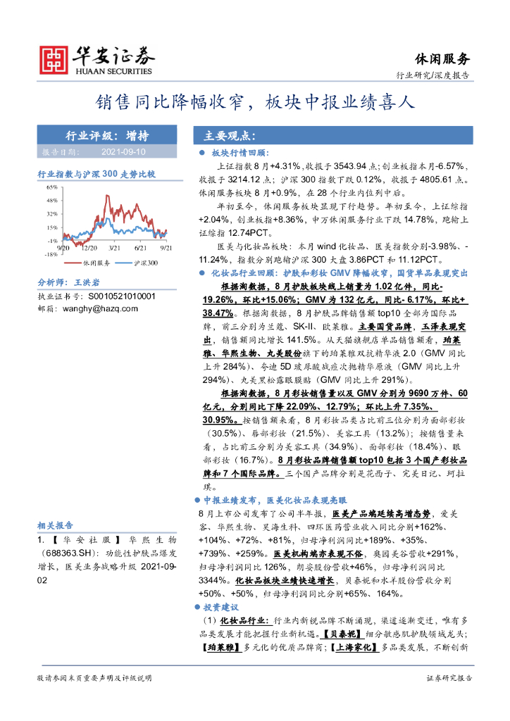 华安证券：休闲服务深度报告：销售同比降幅收窄，板块中报业绩喜人