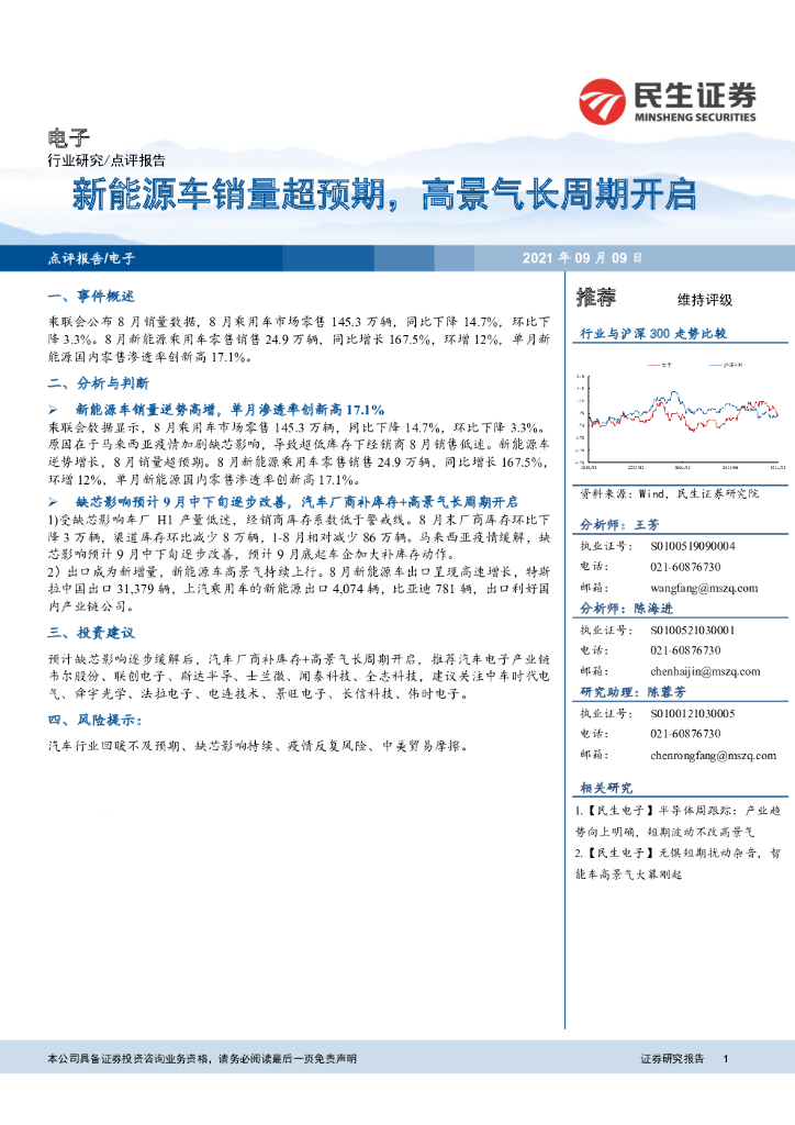 民生证券：电子行业：新<em>能源</em>车销量超预期，高景气长周期开启 海报