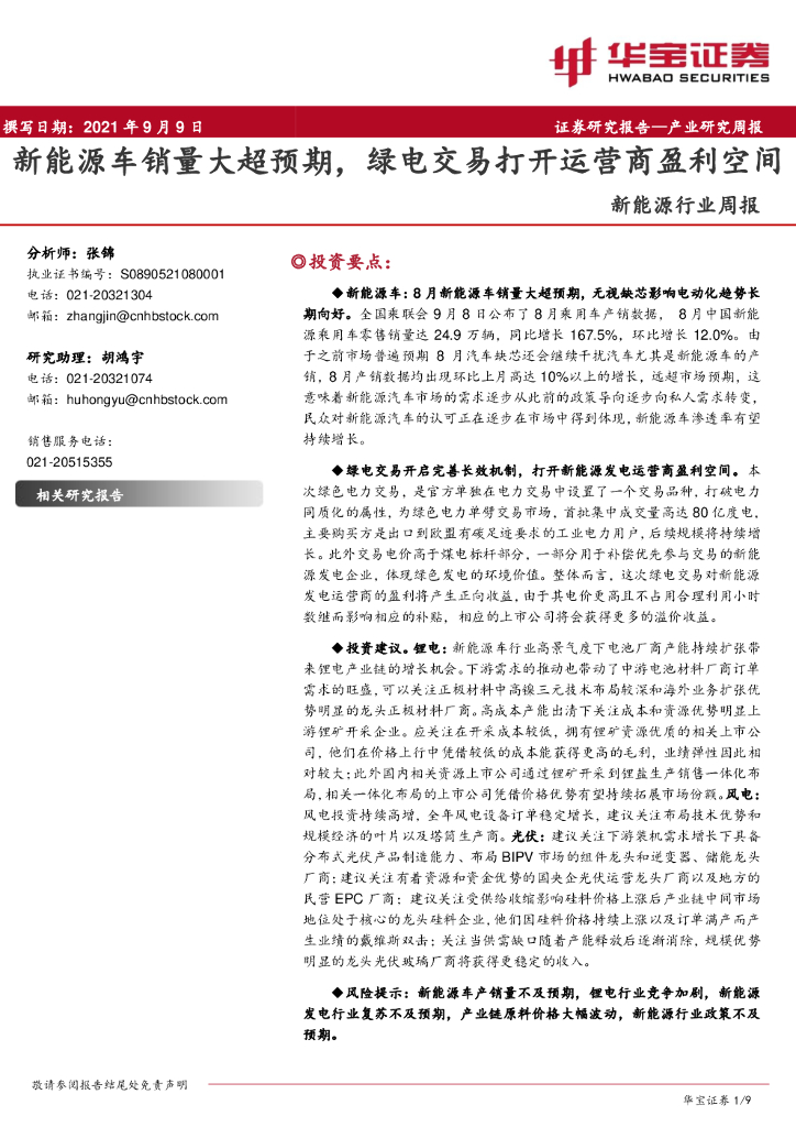 华宝证券：新<em>能源</em>行业周报：新<em>能源</em>车销量大超预期，绿电交易打开运营商盈利空间 海报