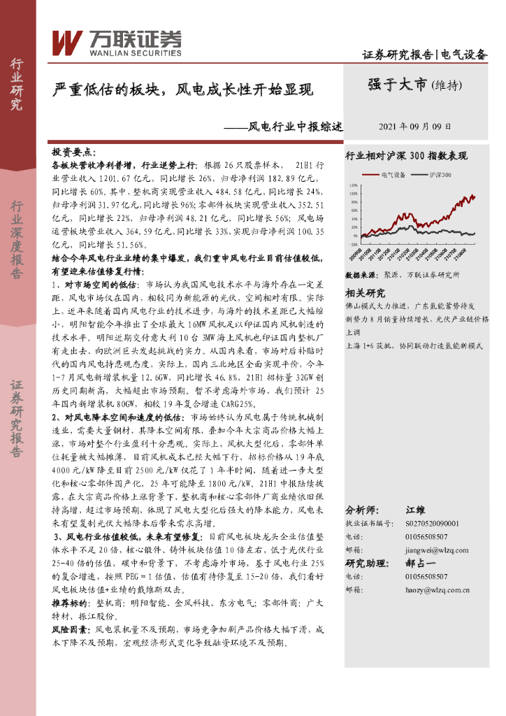 万联证券：风电行业中报综述：严重低估的板块，风电成长性开始显现 海报