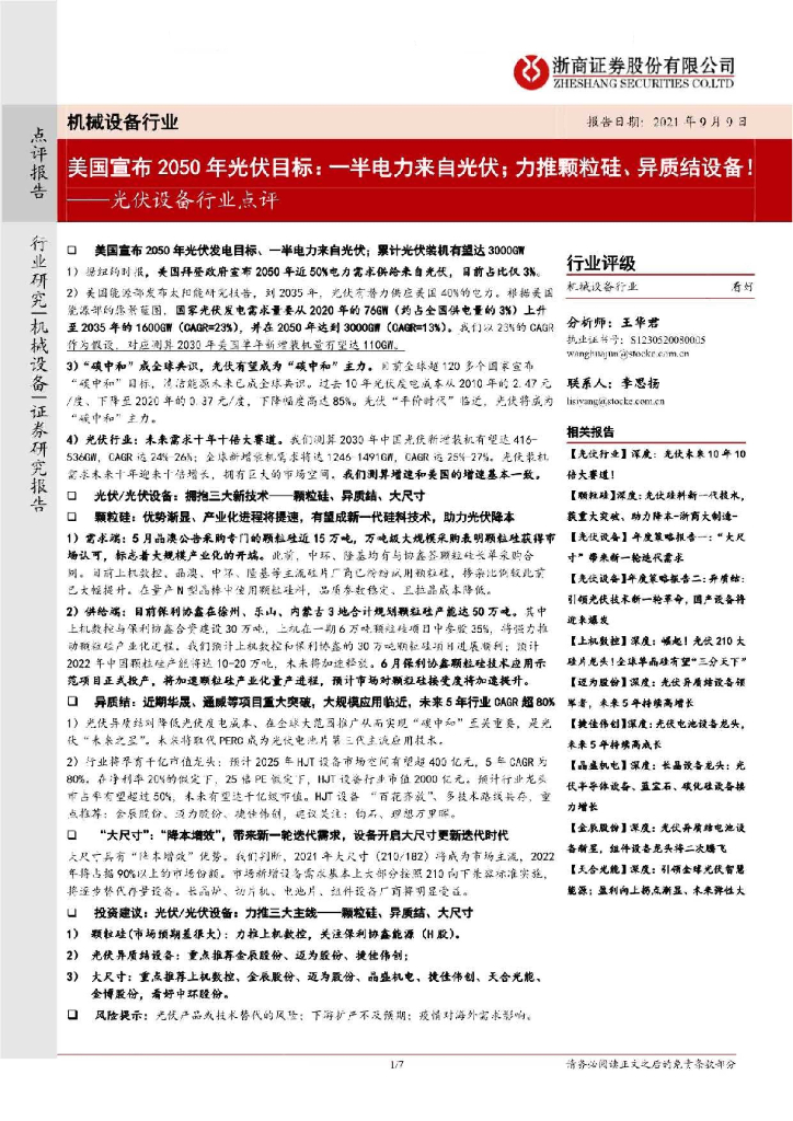 浙商证券：光伏设备行业点评：美国宣布2050年光伏目标：一半电力来自光伏；力推颗粒硅、异质结设备！ 海报