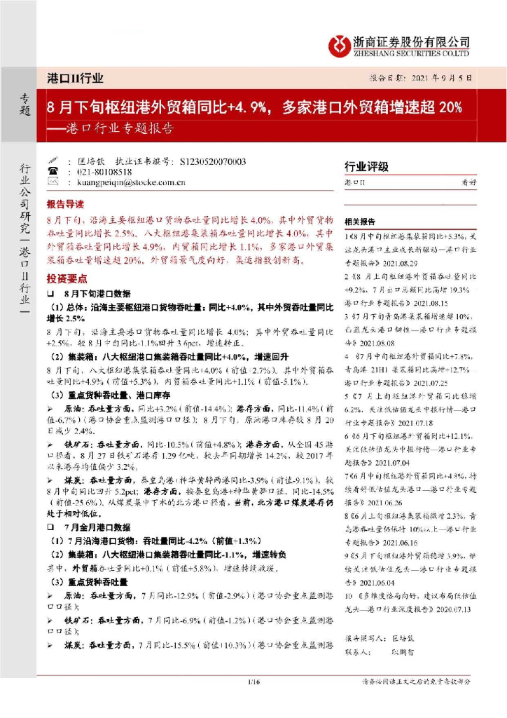 浙商证券：港口行业专题报告：8月下旬枢纽港外贸箱同比+4.9%，多家港口外贸箱增速超20%
