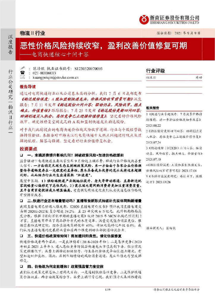 浙商证券：电商<em>快递</em>核心十问十答：恶性价格风险持续收窄，盈利改善价值修复可期