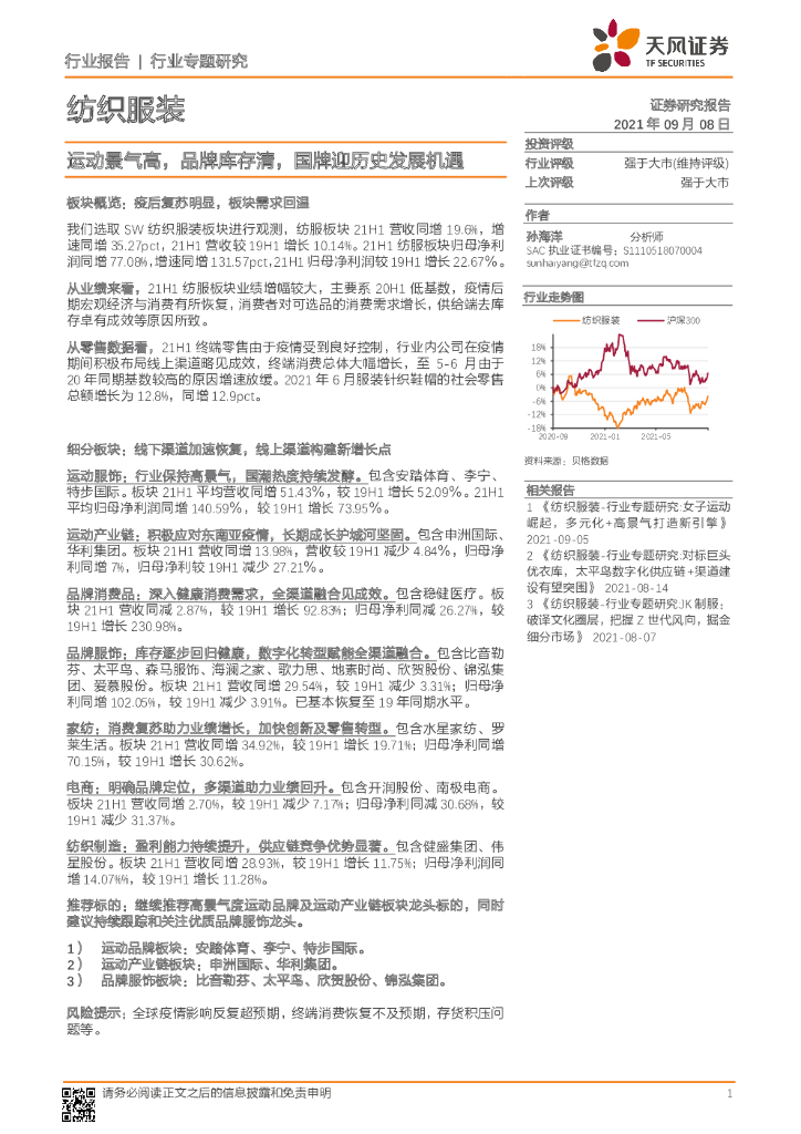 天风证券：纺织服装行业专题研究：运动景气高，品牌库存清，国牌迎历史发展机遇 海报