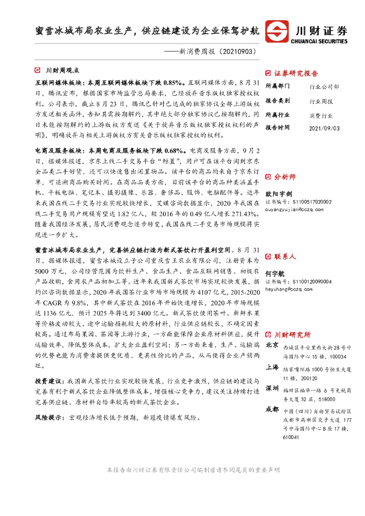 川财证券：新消费行业周报：蜜雪冰城布局农业生产，<em>供应链</em>建设为企业保驾护航 海报